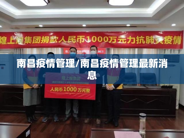 南昌疫情管理/南昌疫情管理最新消息