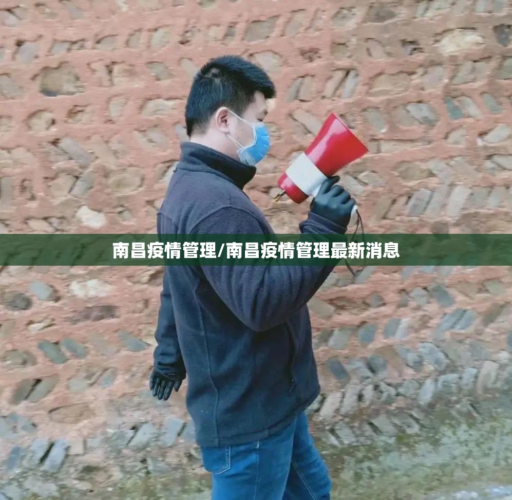 南昌疫情管理/南昌疫情管理最新消息