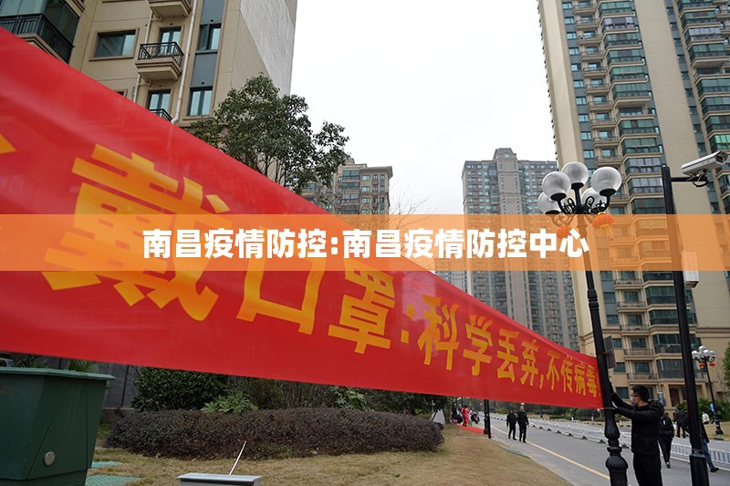 南昌疫情防控:南昌疫情防控中心