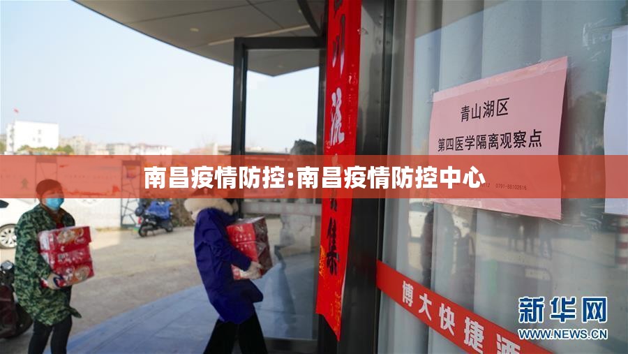 南昌疫情防控:南昌疫情防控中心
