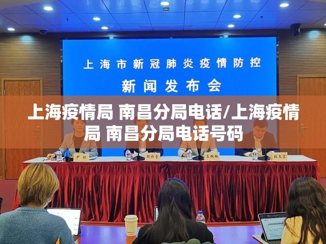 上海疫情局 南昌分局电话/上海疫情局 南昌分局电话号码