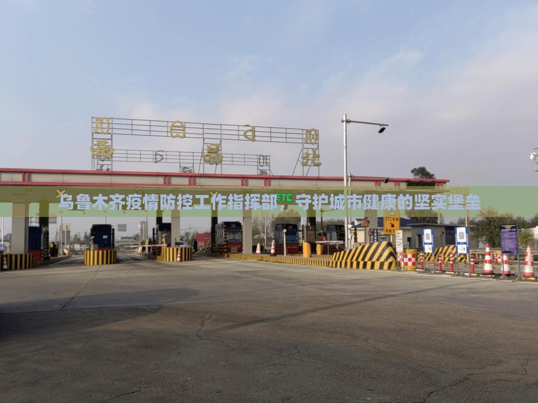 乌鲁木齐疫情防控工作指挥部，守护城市健康的坚实堡垒