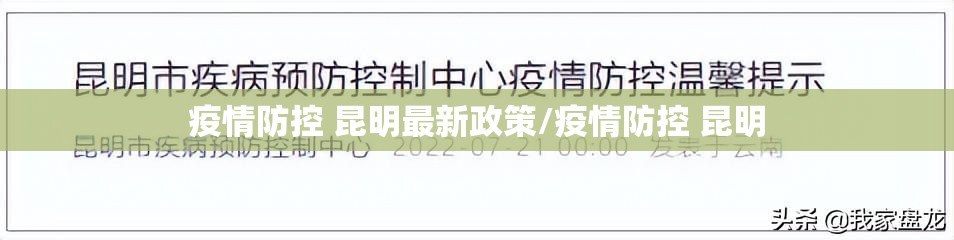 疫情防控 昆明最新政策/疫情防控 昆明