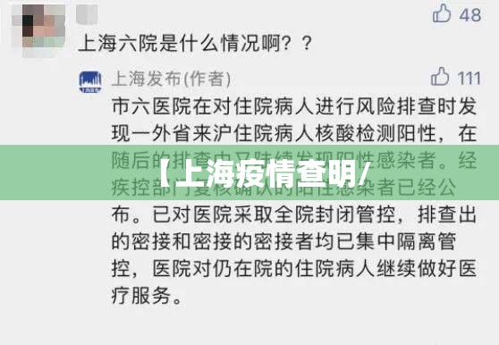 【上海疫情查明/