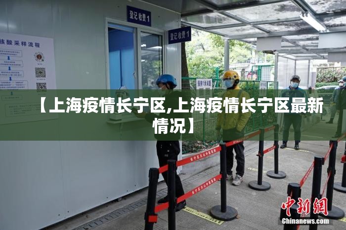 【上海疫情长宁区,上海疫情长宁区最新情况】