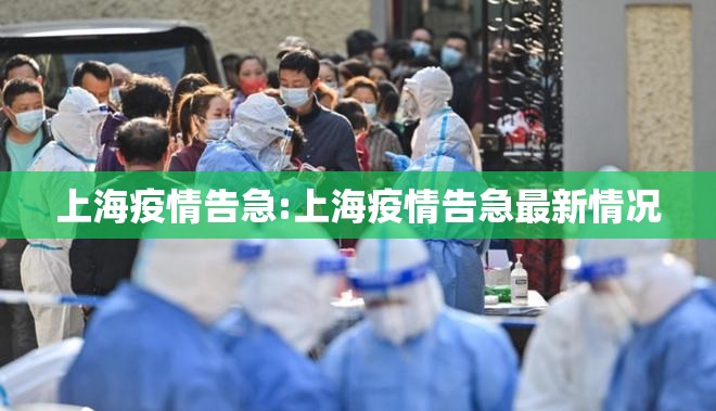 上海疫情告急:上海疫情告急最新情况
