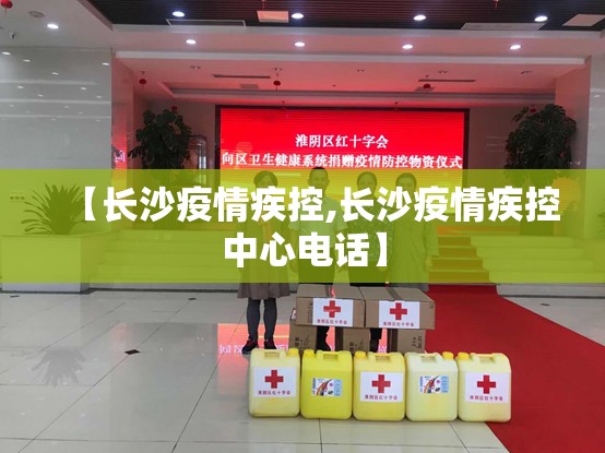 【长沙疫情疾控,长沙疫情疾控中心电话】