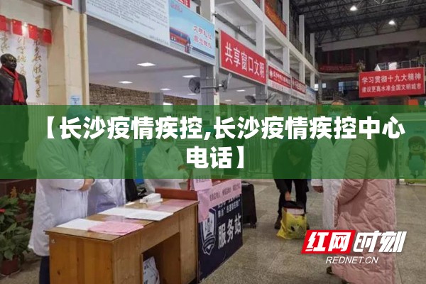 【长沙疫情疾控,长沙疫情疾控中心电话】