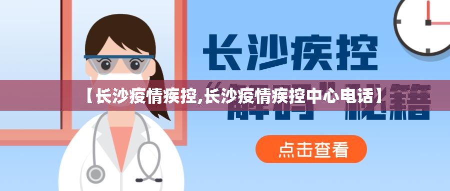 【长沙疫情疾控,长沙疫情疾控中心电话】