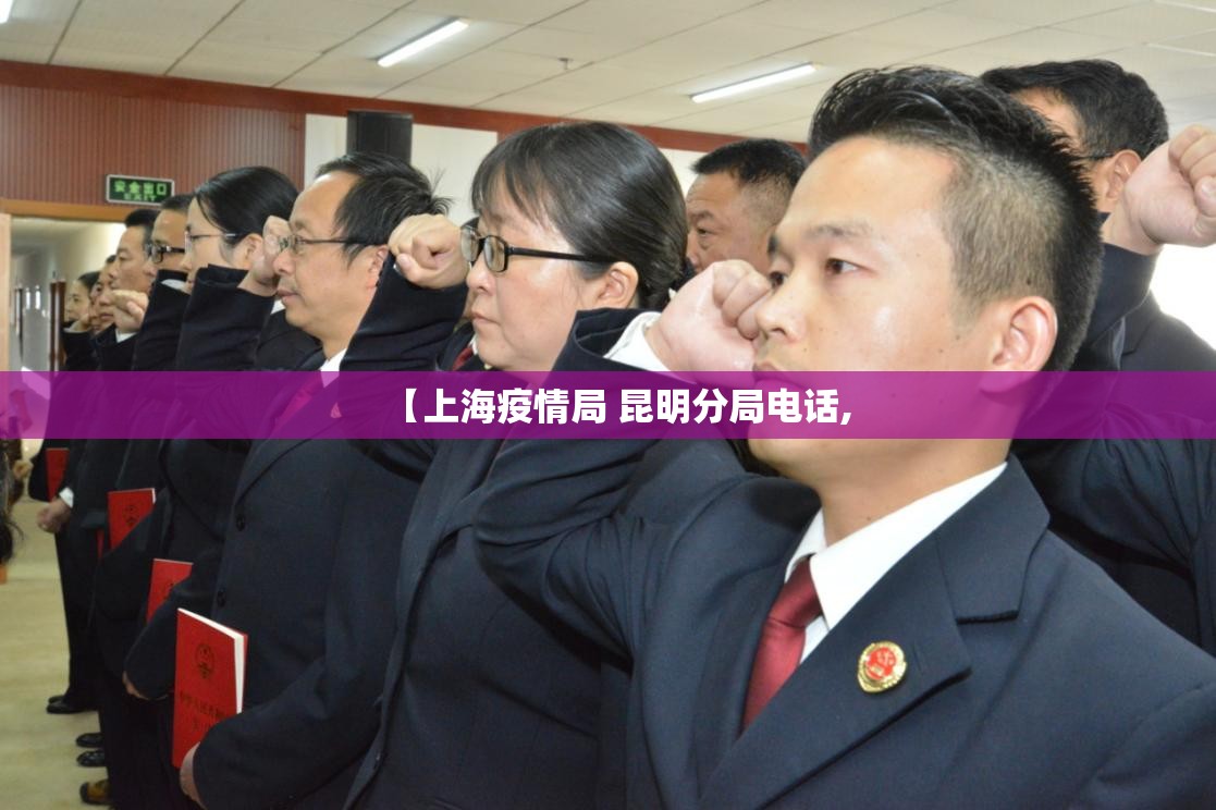 【上海疫情局 昆明分局电话,