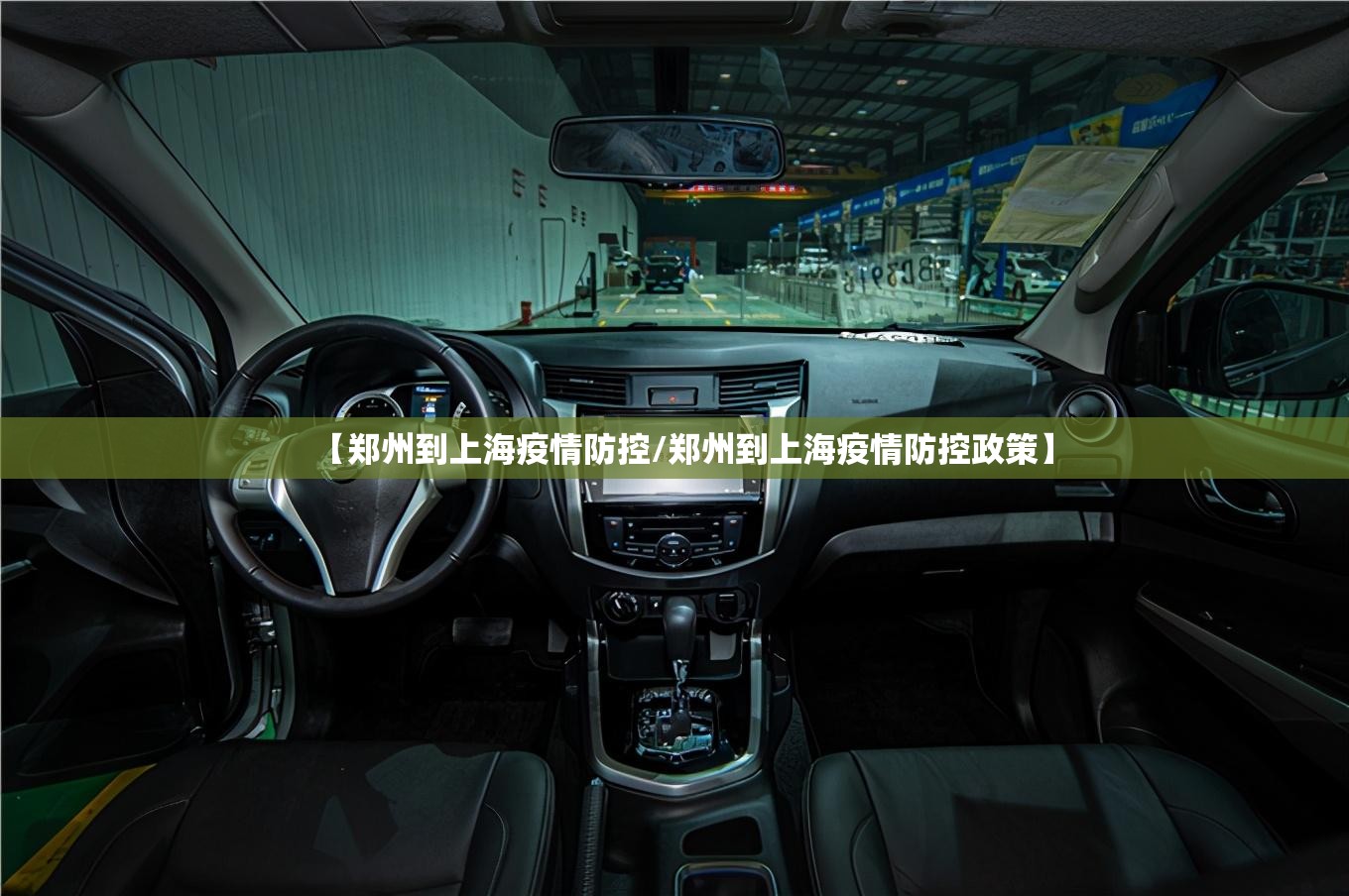 【郑州到上海疫情防控/郑州到上海疫情防控政策】