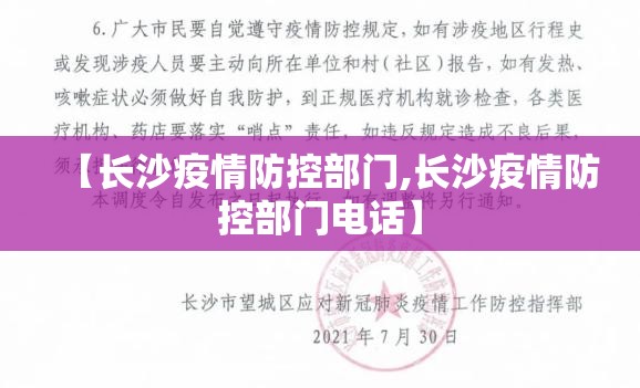 【长沙疫情防控部门,长沙疫情防控部门电话】