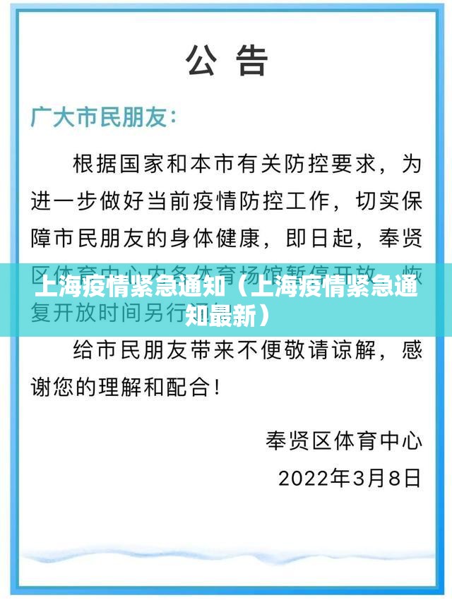 上海疫情紧急通知（上海疫情紧急通知最新）