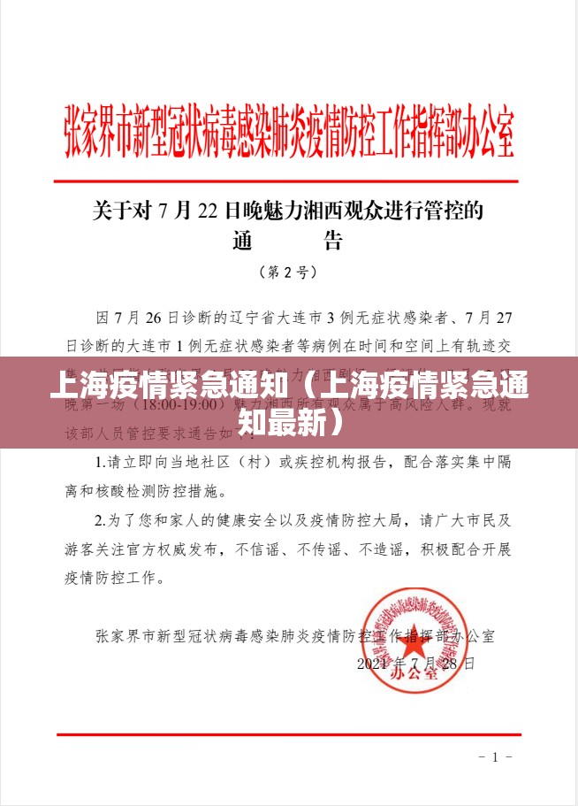 上海疫情紧急通知（上海疫情紧急通知最新）