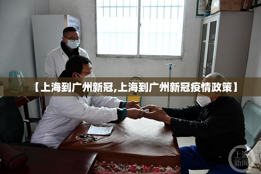 【上海到广州新冠,上海到广州新冠疫情政策】