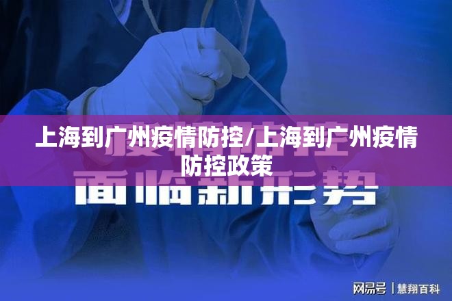 上海到广州疫情防控/上海到广州疫情防控政策