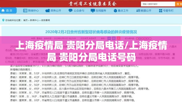 上海疫情局 贵阳分局电话/上海疫情局 贵阳分局电话号码