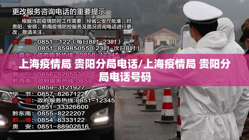 上海疫情局 贵阳分局电话/上海疫情局 贵阳分局电话号码