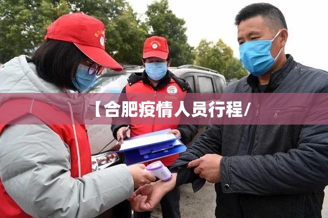 【合肥疫情人员行程/