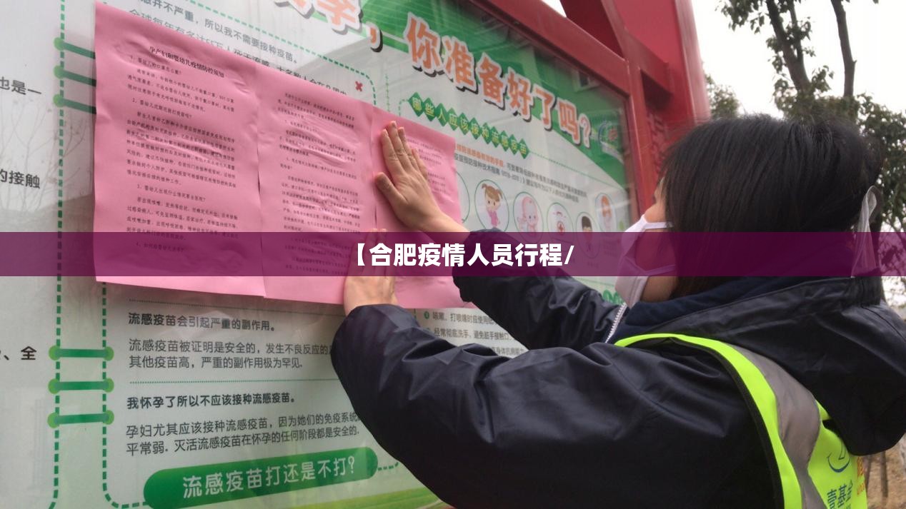 【合肥疫情人员行程/