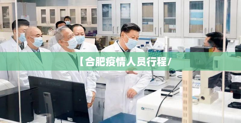 【合肥疫情人员行程/