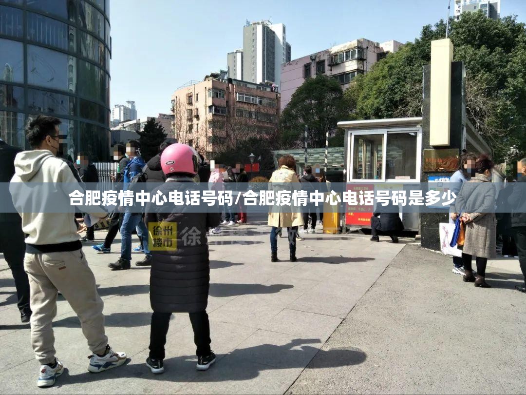 合肥疫情中心电话号码/合肥疫情中心电话号码是多少