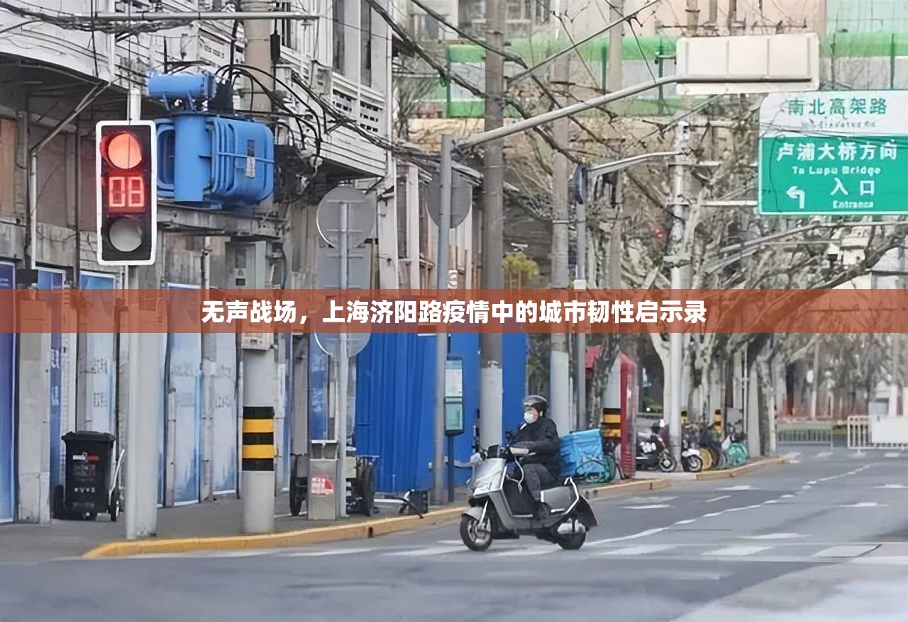 无声战场，上海济阳路疫情中的城市韧性启示录