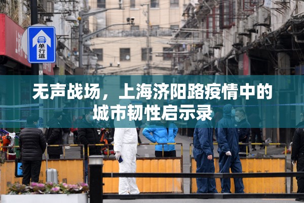 无声战场，上海济阳路疫情中的城市韧性启示录