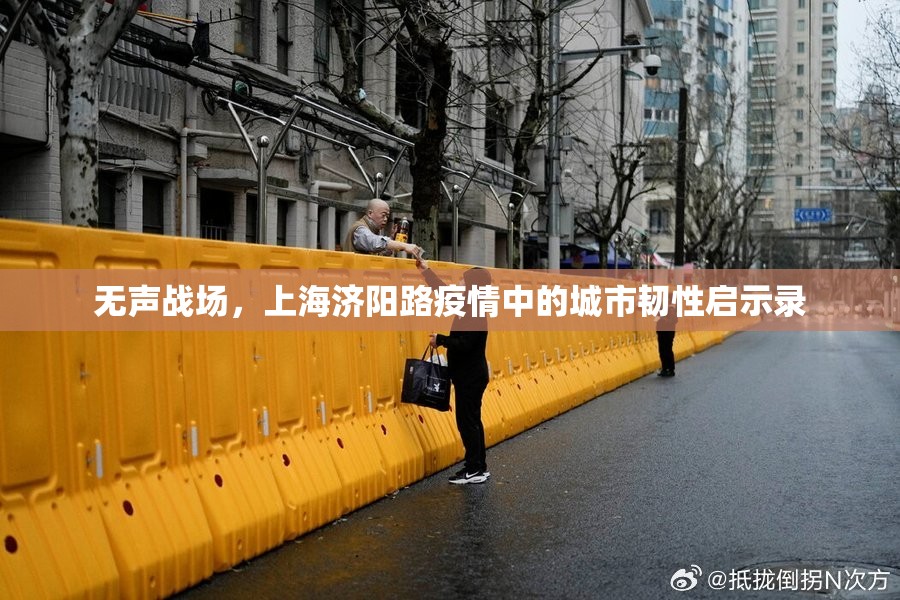无声战场，上海济阳路疫情中的城市韧性启示录