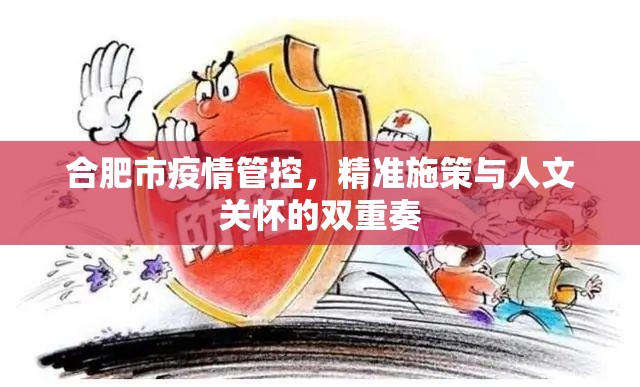 合肥市疫情管控，精准施策与人文关怀的双重奏