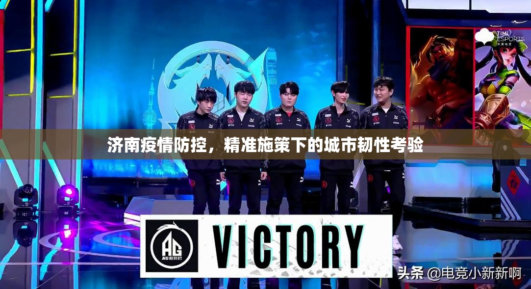济南疫情防控，精准施策下的城市韧性考验