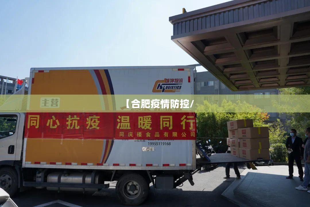 【合肥疫情防控/