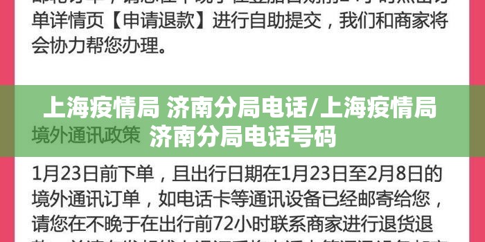 上海疫情局 济南分局电话/上海疫情局 济南分局电话号码