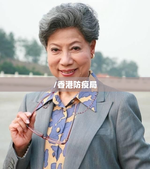 /香港防疫局