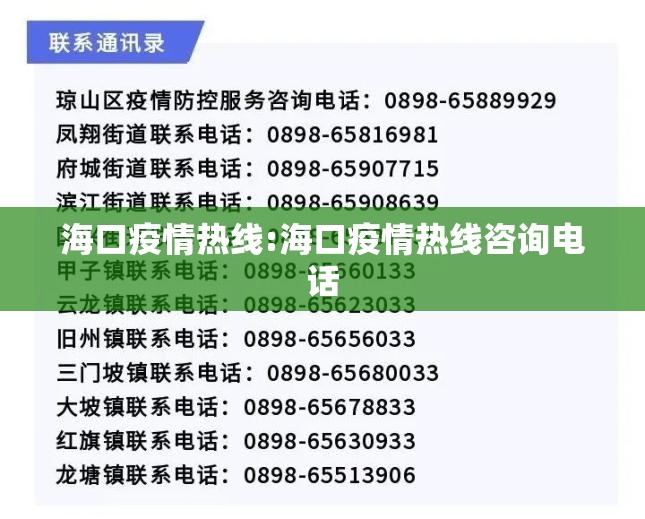 海口疫情热线:海口疫情热线咨询电话