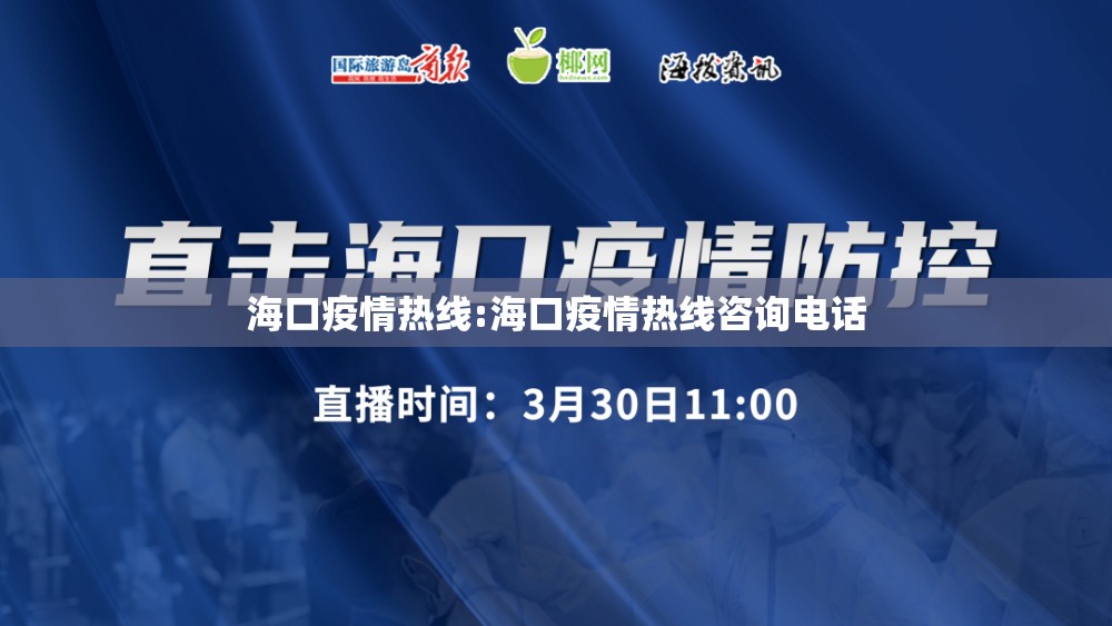 海口疫情热线:海口疫情热线咨询电话