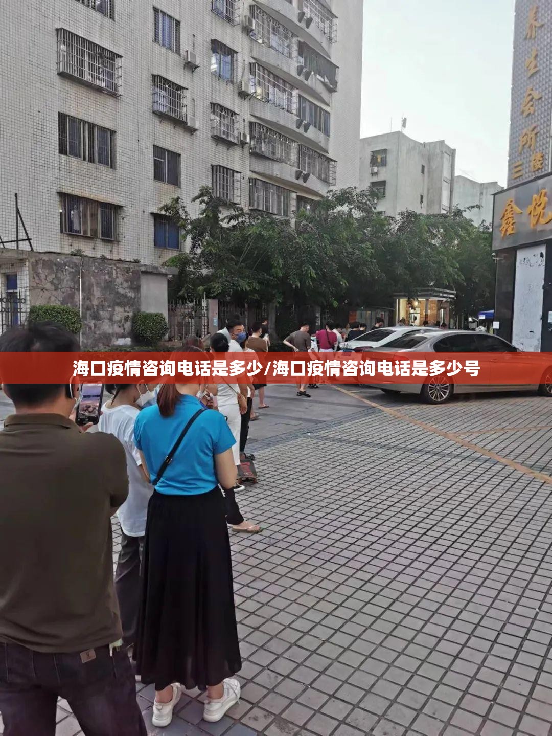 海口疫情咨询电话是多少/海口疫情咨询电话是多少号