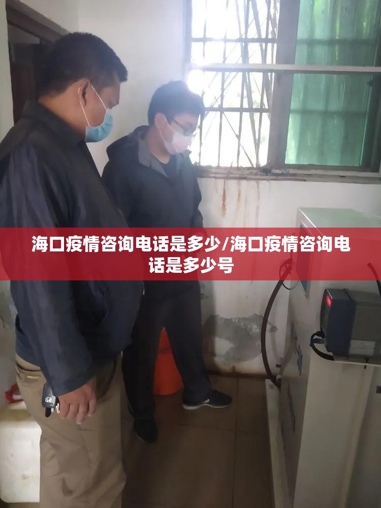 海口疫情咨询电话是多少/海口疫情咨询电话是多少号