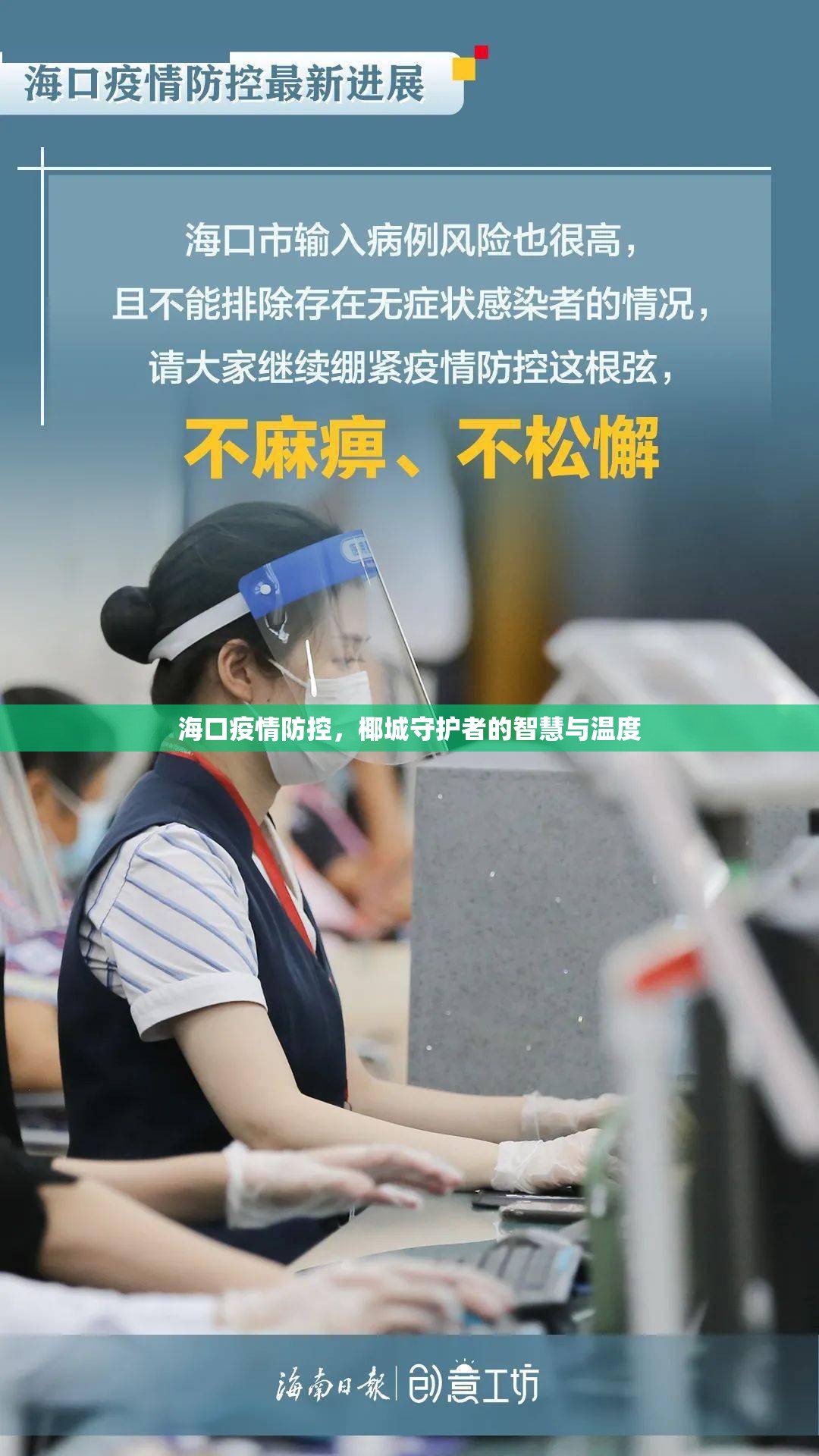 海口疫情防控，椰城守护者的智慧与温度