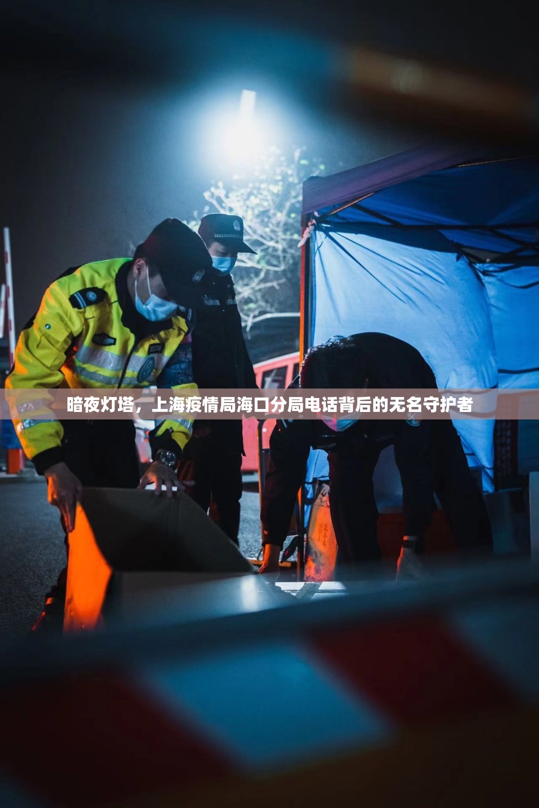 暗夜灯塔，上海疫情局海口分局电话背后的无名守护者