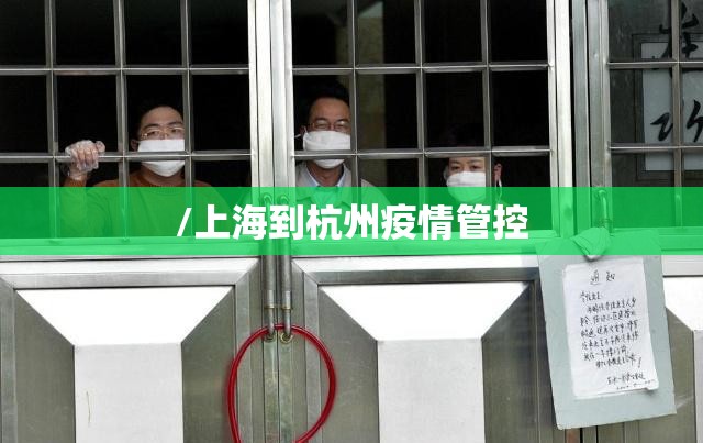 /上海到杭州疫情管控
