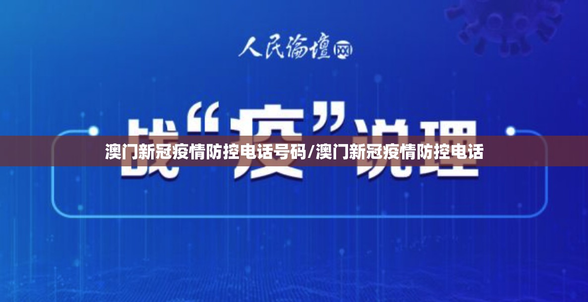 澳门新冠疫情防控电话号码/澳门新冠疫情防控电话