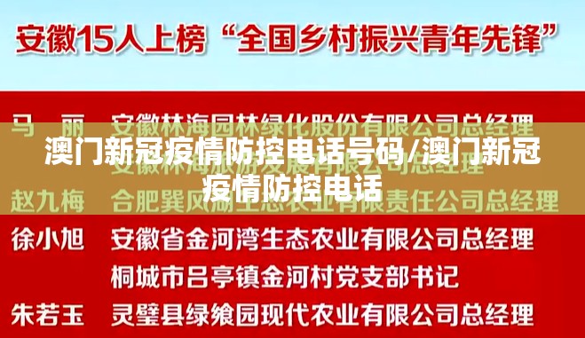 澳门新冠疫情防控电话号码/澳门新冠疫情防控电话