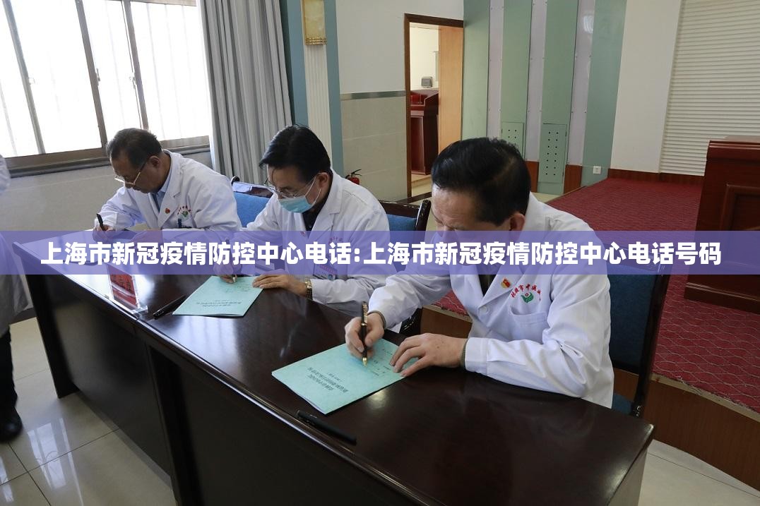 上海市新冠疫情防控中心电话:上海市新冠疫情防控中心电话号码