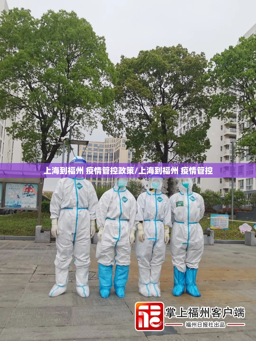 上海到福州 疫情管控政策/上海到福州 疫情管控