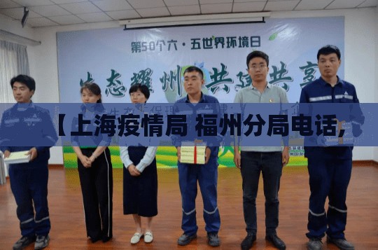 【上海疫情局 福州分局电话,