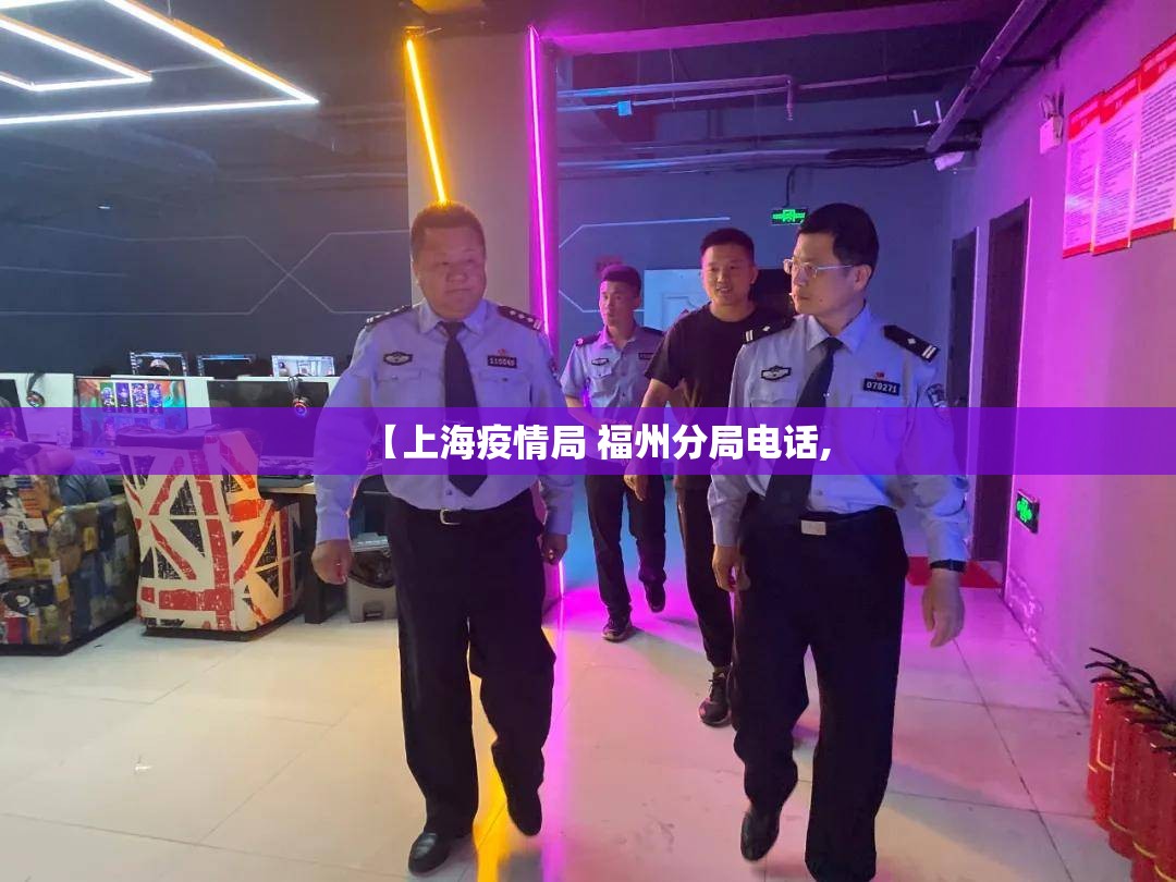 【上海疫情局 福州分局电话,