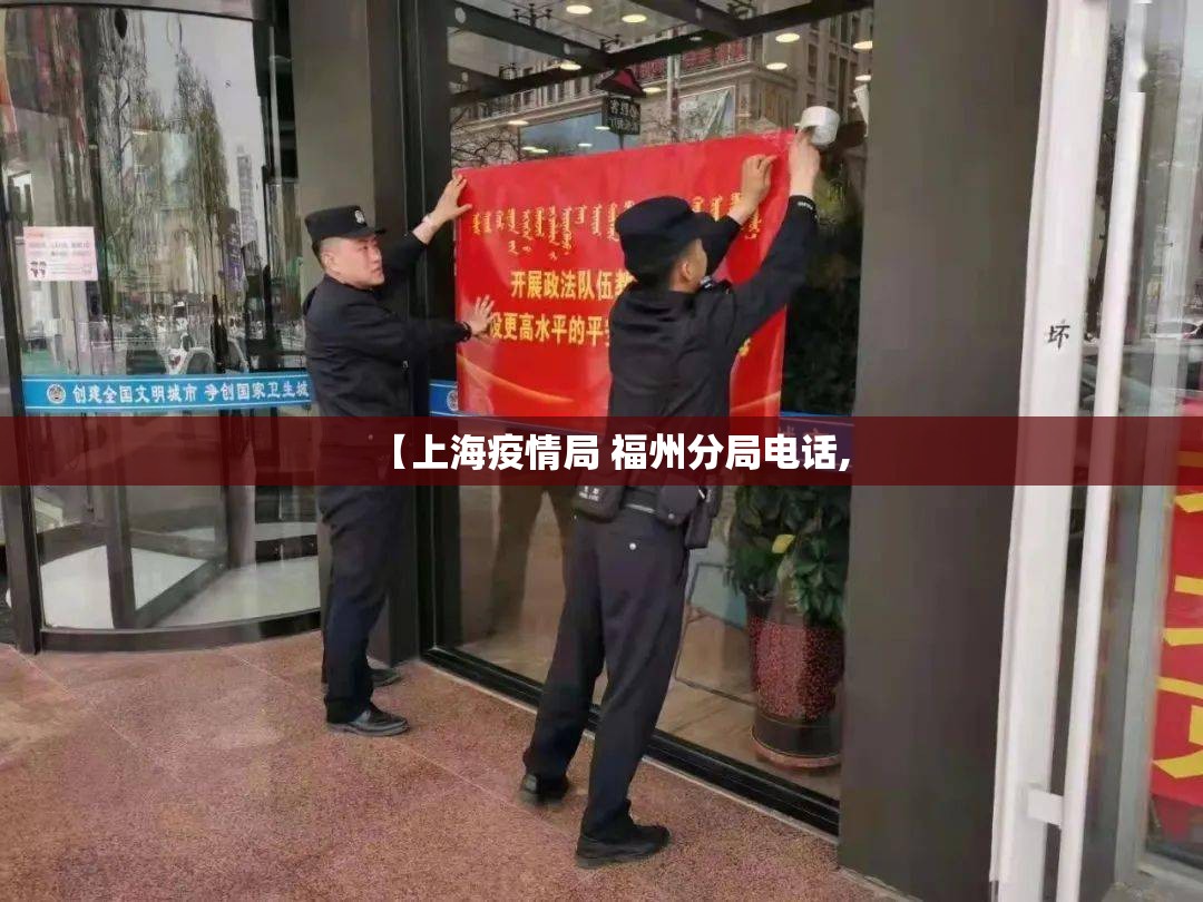 【上海疫情局 福州分局电话,
