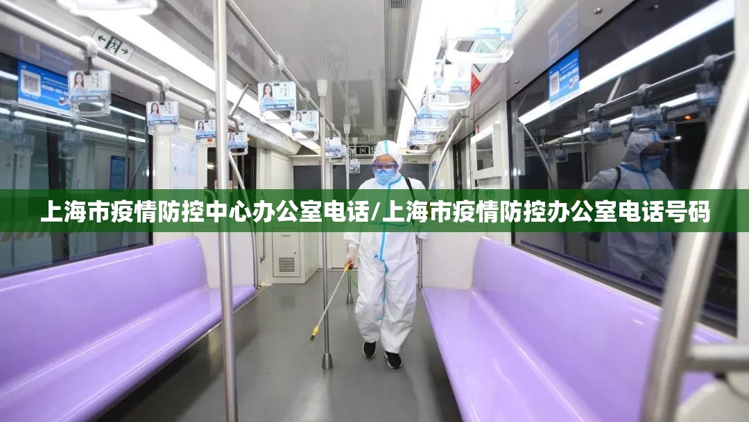 上海市疫情防控中心办公室电话/上海市疫情防控办公室电话号码