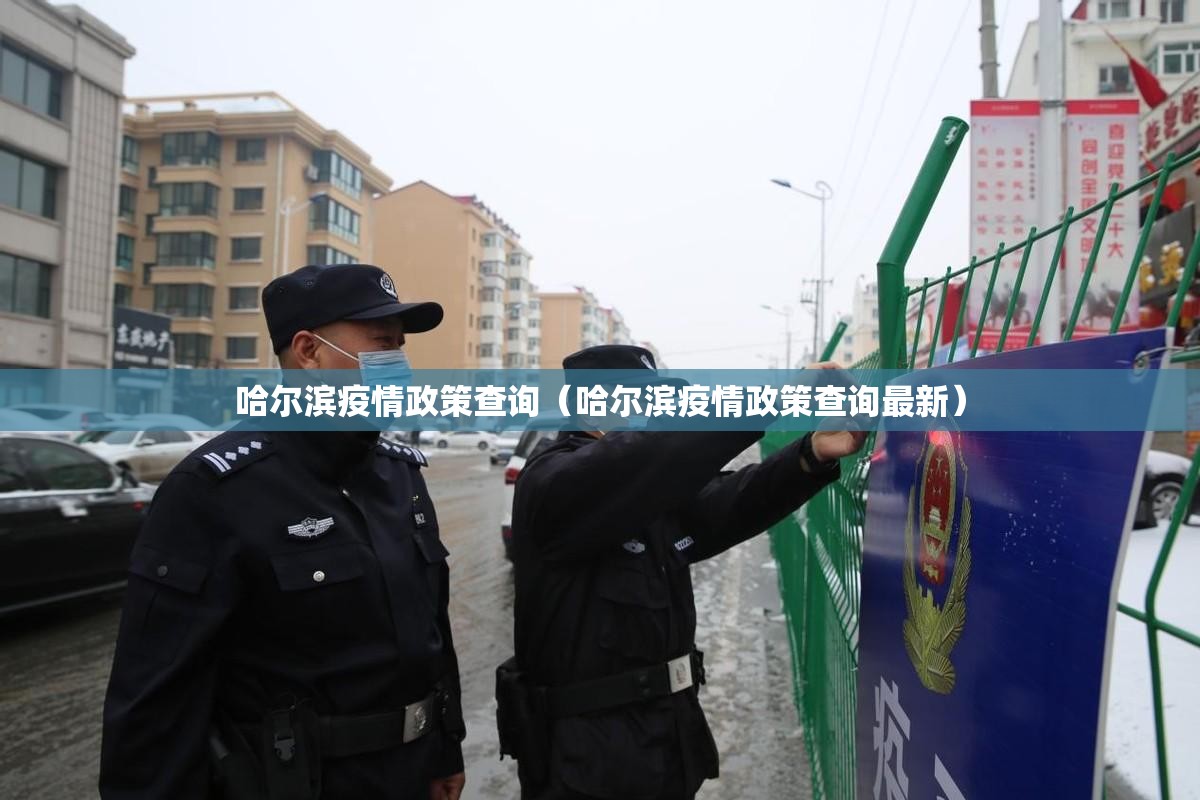 哈尔滨疫情政策查询（哈尔滨疫情政策查询最新）